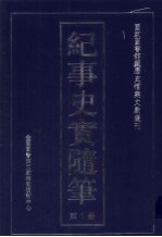 纪事史实随笔 第1册