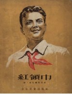 红领巾 三幕八场剧