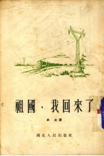 祖国,我回来了 第2版