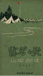 露营之歌 诗集