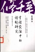 言语交际中的语境研究
