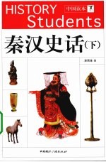 秦汉史话 下