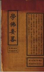 学佛要略