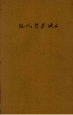 现代哲学读本 再版