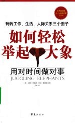 如何轻松举起大象 用对时间做对事