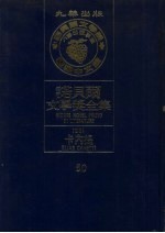 诺贝尔文学奖全集 50 卡内提 第2版