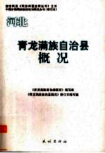 河北 青龙满族自治县概况