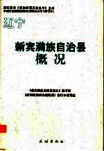 辽宁 新宾满族自治县概况