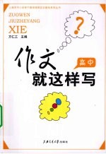 作文就这样写 高中