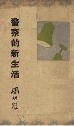 警察的新生活