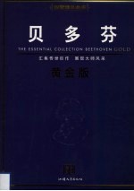 贝多芬 黄金版