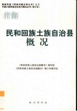 青海 民和回族土族自治县概况