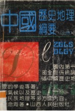 中国历史地理纲要 上