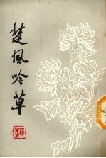 楚风吟草 第9集