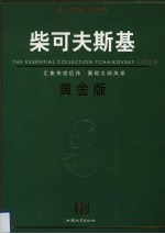 柴可夫斯基 黄金版