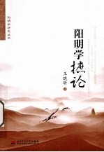 阳明学摭论