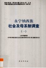 永宁纳西族社会及母系制调查 1