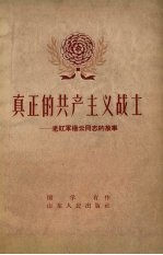真正的共产主义战士-老红军杨云同志的故事