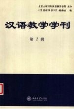 汉语教学学刊 第2辑