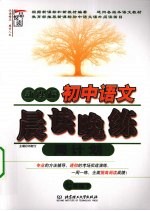 新课标初中语文晨读晚练周计划 七年级 下