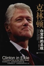 克林顿 白宫外的总统