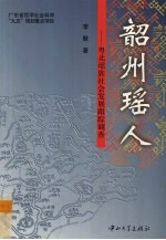 韶州瑶人 粤北瑶族社会发展跟踪调查