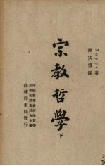 宗教哲学 下