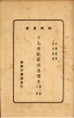 十九世纪欧洲思想史 上 第1编