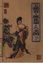 玉楼春·桃花扇·八美图 插图本