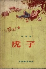 虎子