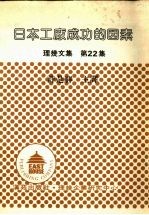 日本工厂成功的因素 理几文集 第22集