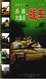 兵器大盘点 战车