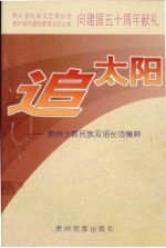 追太阳 贵州少数民族双语长诗集粹