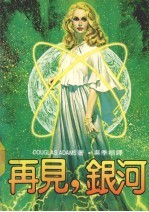 再见,银河