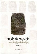 西藏嘛呢石刻