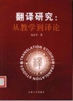 翻译研究 从教学到译论