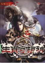 生肖守护神 12 天界天帝