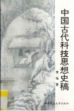中国古代科技思想史稿