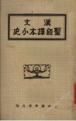 汉文聖经译本小史
