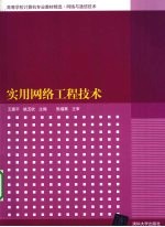 实用网络工程技术