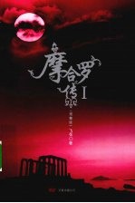 摩合罗传 1 完整版