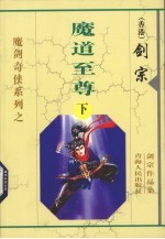 魔道至尊 下