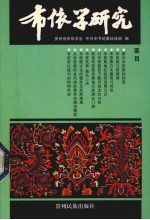 布依学研究 6