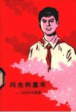 闪光的童年