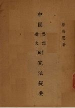 中国思想研究法提要