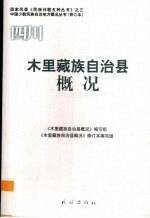 四川 木里藏族自治县概况