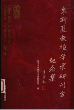 来新夏教授学术研讨会纪念集