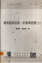 韶州府的宗教、社会与经济 上
