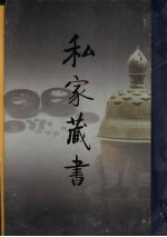 私家藏书 第1卷