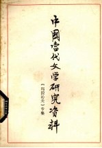 中国当代文学研究资料 玛拉沁夫专集